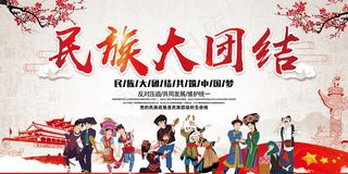 民族团结展板民族团结宣传栏图片