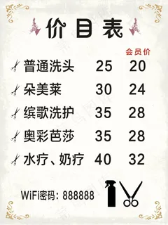 发廊价目表