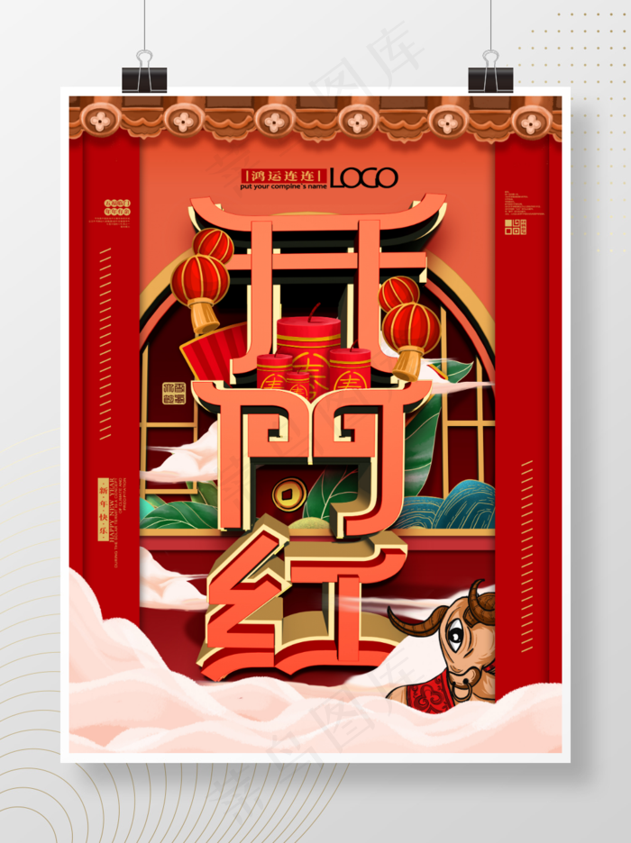 中国风牛年开门红海报psd模版下载