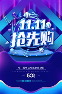 双十一打折海报