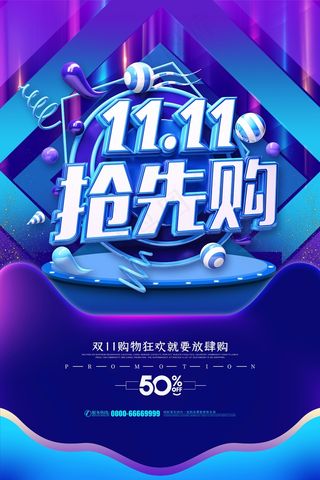 双十一打折海报