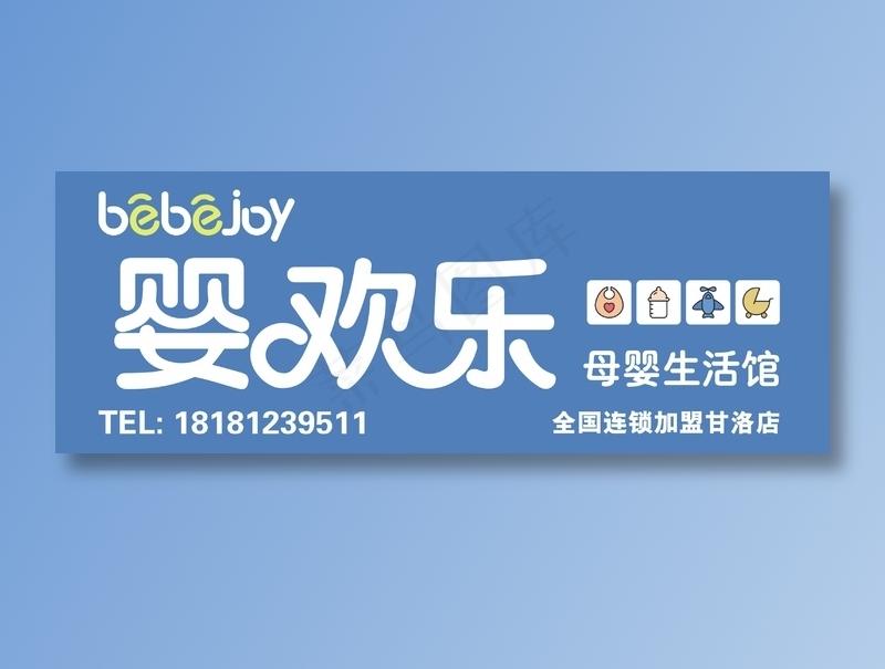 婴欢乐门头招牌cdr矢量模版下载