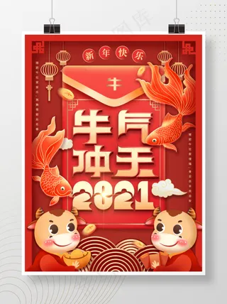 2021牛年新年海报