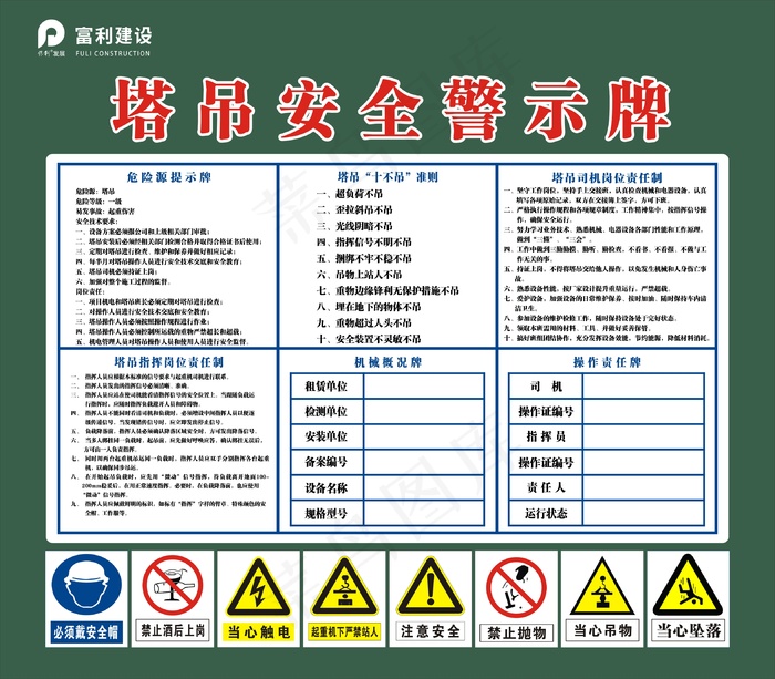 起重机使用安全管理cdr矢量模版下载