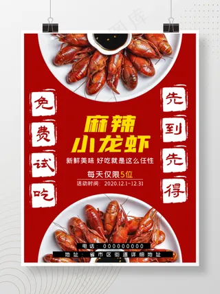 麻辣小龙虾活动促销美食海报
