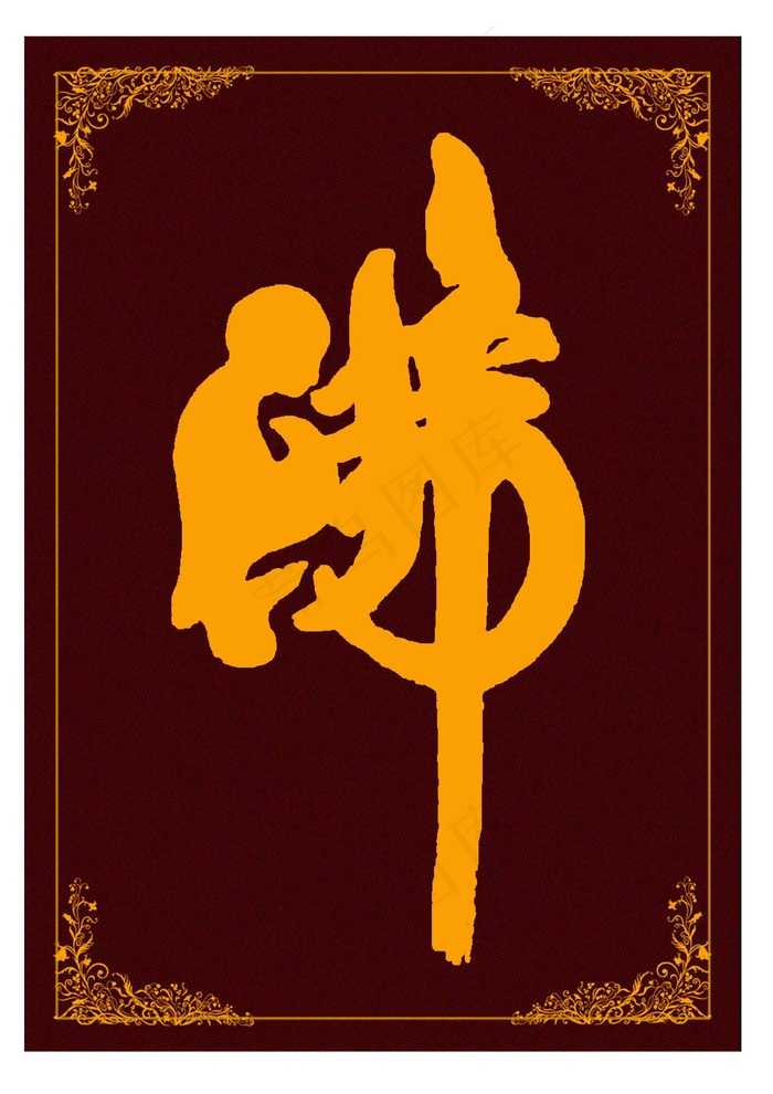 佛  字分层图片