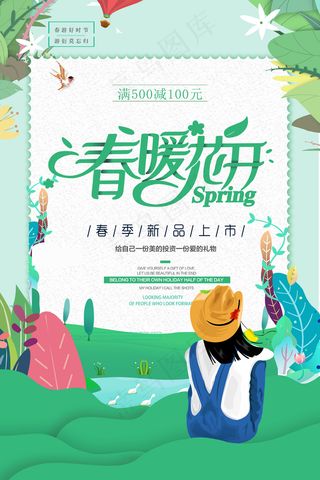 创意绿色春暖花开春季清新海报