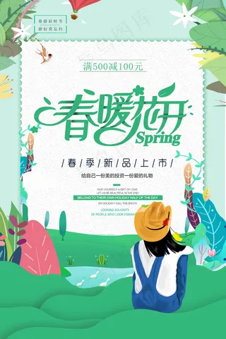 创意绿色春暖花开春季清新海报