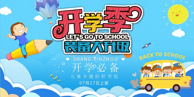 促销 学生开学 开学季宣传