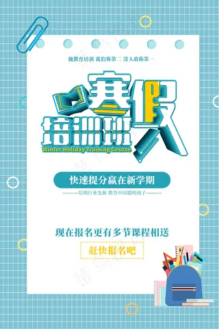 蓝色底板简约寒假培训班招生海报