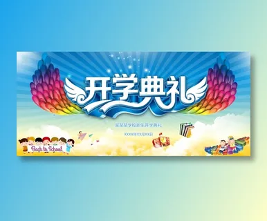 促销 学生开学 开学季宣传