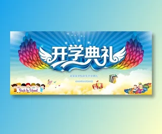 促销 学生开学 开学季宣传