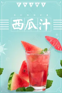 果汁 鲜榨 饮品 生榨 新品  西瓜汁 果汁 鲜榨 饮品 生榨 新品  西瓜汁