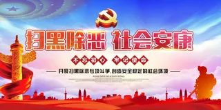 扫黑除恶宣传展板