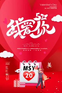 红色简约浪漫520情人节海报