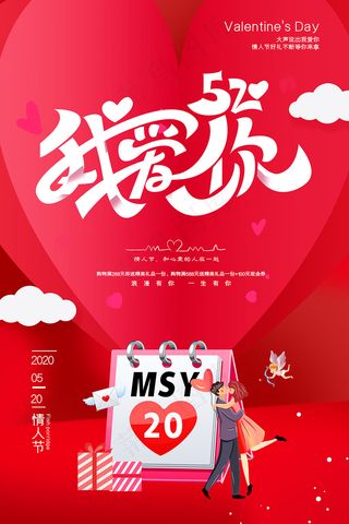 红色简约浪漫520情人节海报