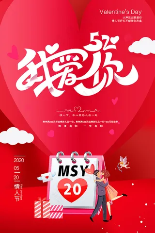 红色简约浪漫520情人节海报