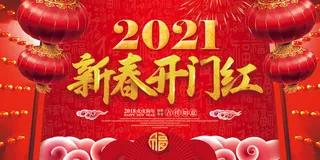 新春开门红大红灯笼展板