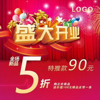 喜庆红色开业海报