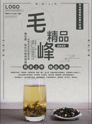 精品毛峰茶促销宣传海报