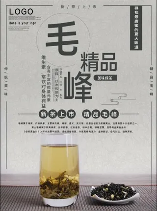 精品毛峰茶促销宣传海报