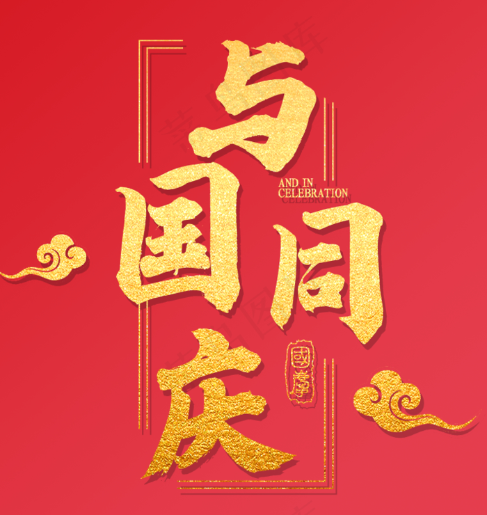 国庆psd模版下载