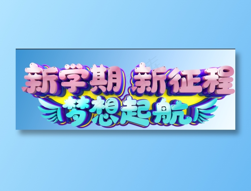 开学季psd模版下载