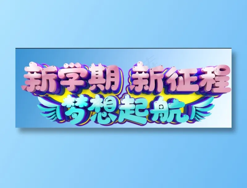 开学季psd模版下载