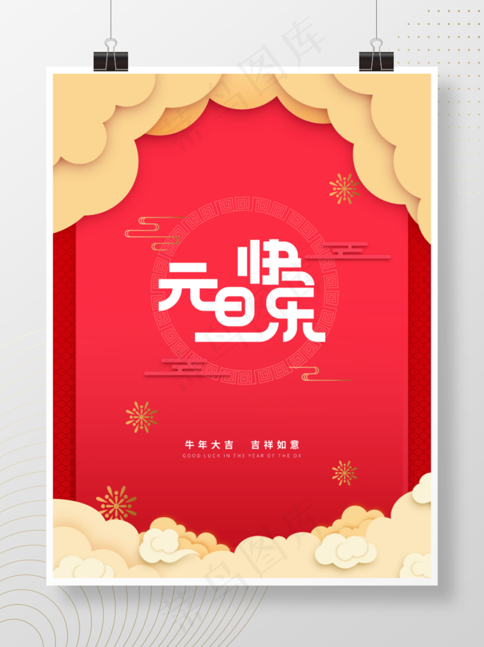 元旦快乐新年海报喜庆海报psd模版下载
