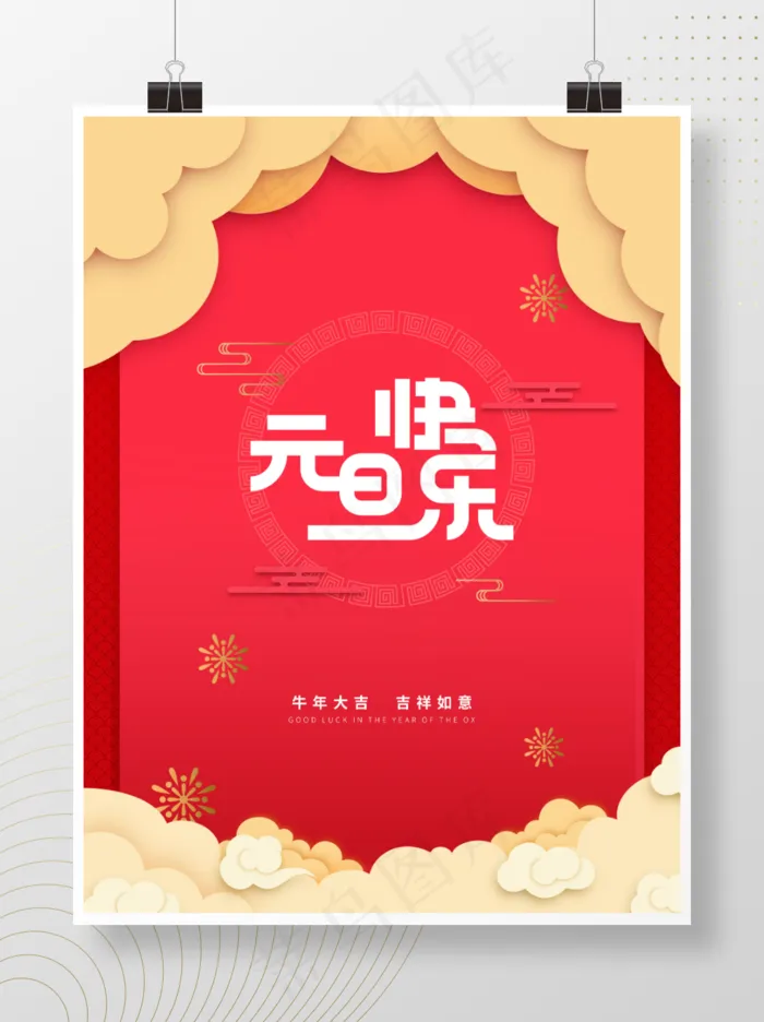 元旦快乐新年海报喜庆海报psd模版下载