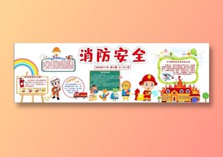 消防安全黑板报