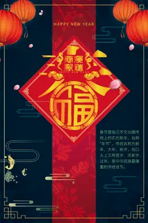 大气红灯笼新年福字海报 大气红灯笼新年福字海报