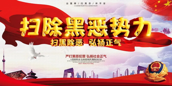 扫黑除恶宣传展板psd模版下载