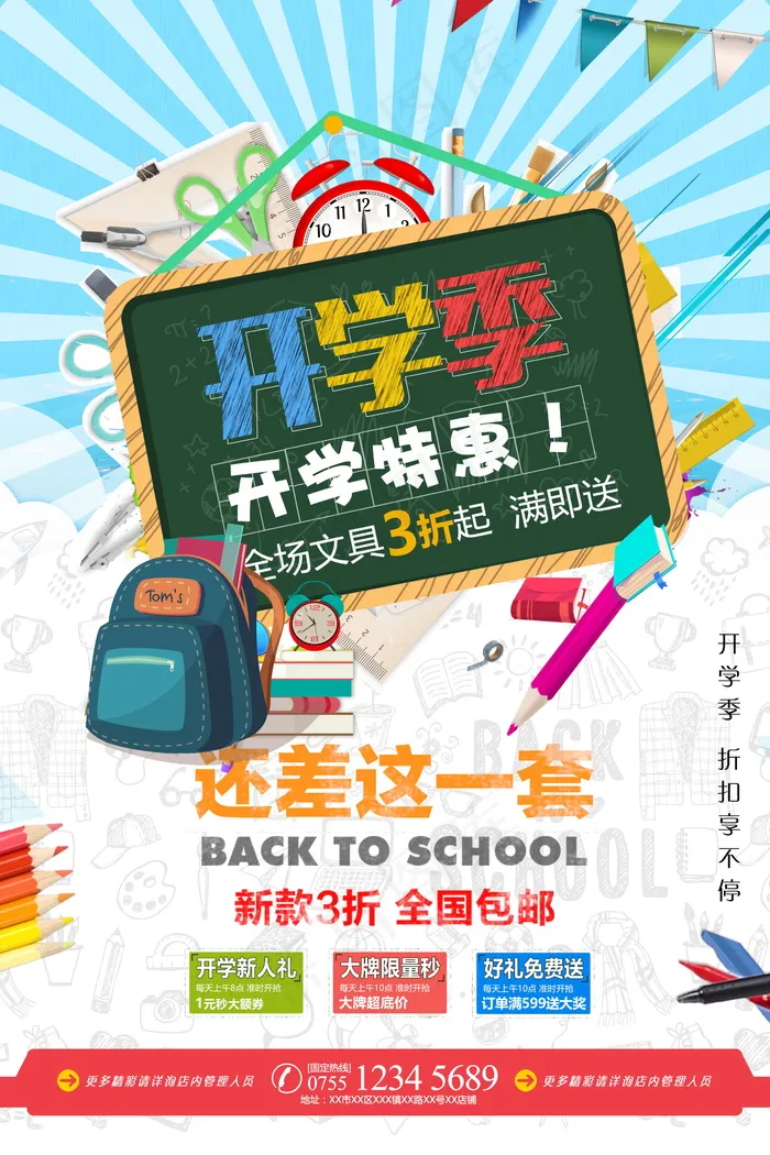 促销 学生开学 开学季宣传psd模版下载