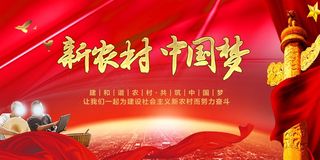 共建美丽新农村海报展板