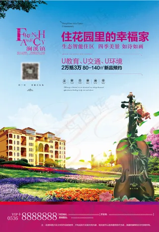 房产海报 小提琴 蓝天白云