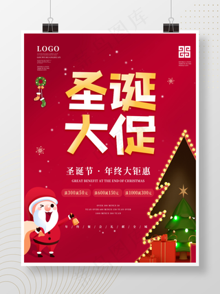 圣诞节促销活动海报