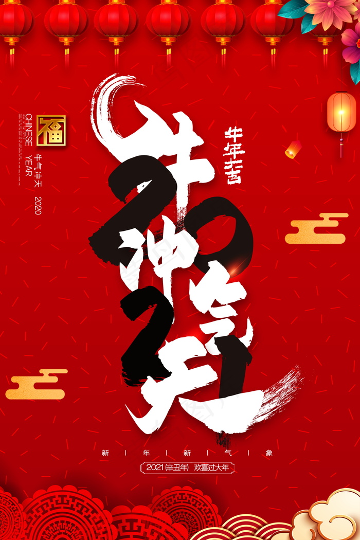 牛年 牛年海报 牛年背景图片
