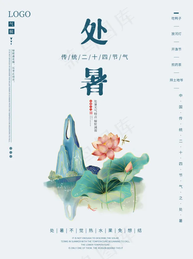 处暑psd模版下载