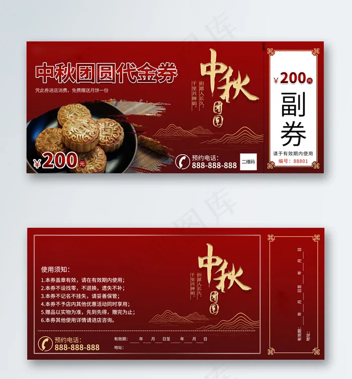 中秋节促销代金券psd模版下载