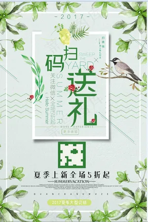绿色 清新 扫码 促销 海报