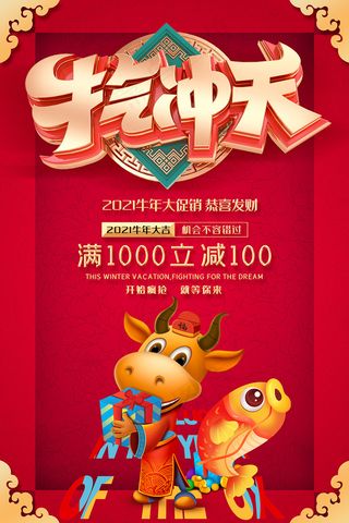 红色牛气冲天商场促销海报