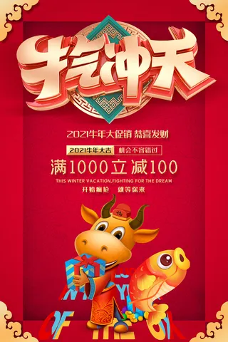 红色牛气冲天商场促销海报