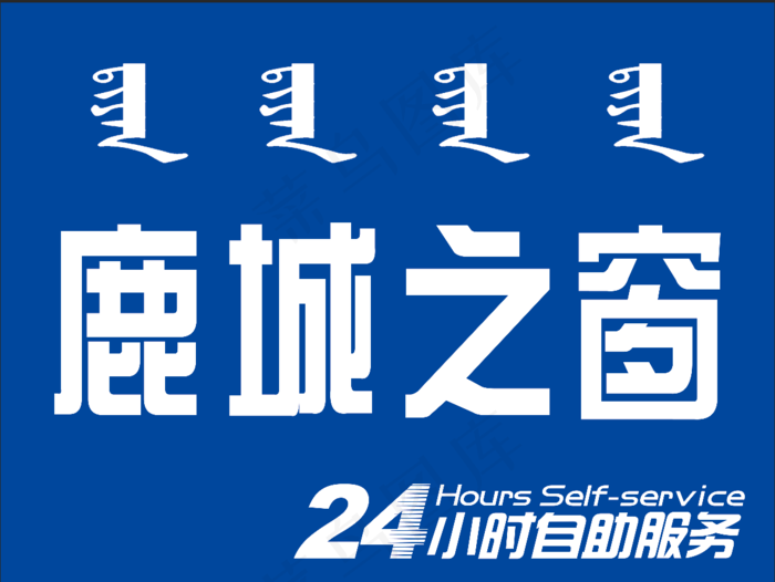 鹿城之窗带蒙语psd模版下载