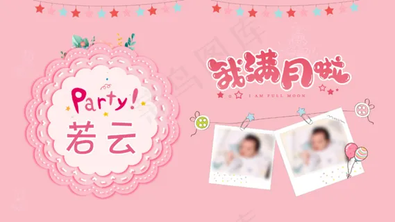 满月趴画面
