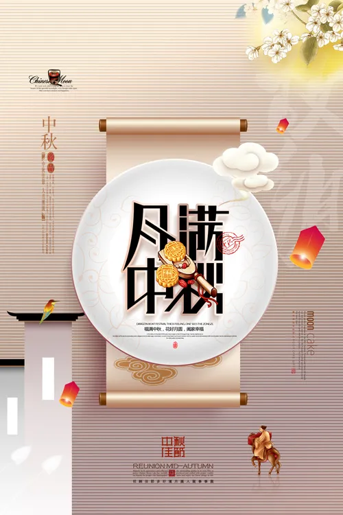 中秋节海报图片psd模版下载