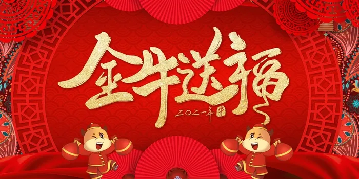 牛年春节背景板设计psd模版下载