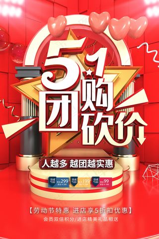 红色大气高端五一节团购砍价海报