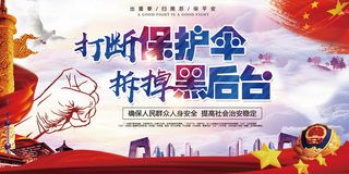 扫黑除恶宣传展板