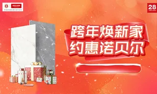 诺贝尔瓷砖吊旗